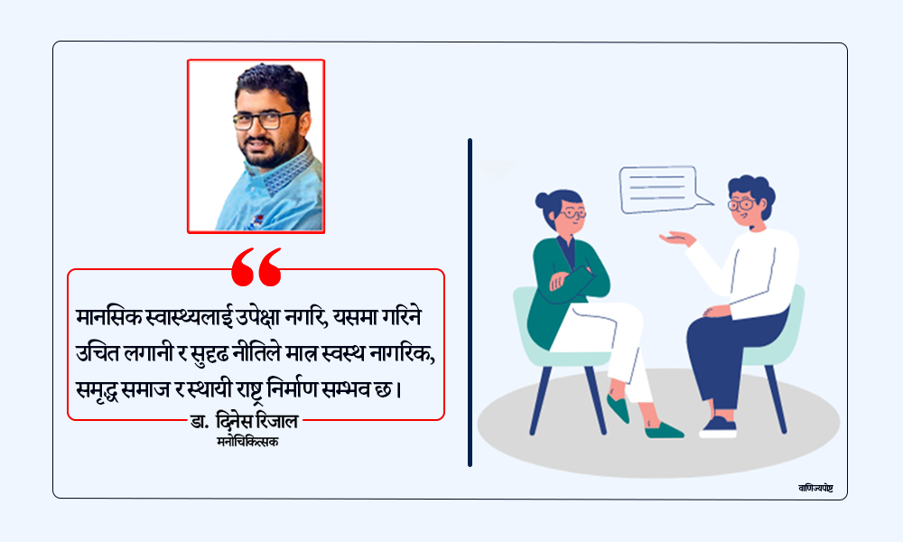 मानसिक स्वास्थ्यको बेवास्ता : जनस्वास्थ्यको मौन संकट